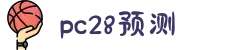 加拿大28-数据预测|PC预测|pc蛋蛋|幸运28|加拿大28|北京赛车